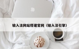 射阳输入法网站搭建官网（输入法引擎）